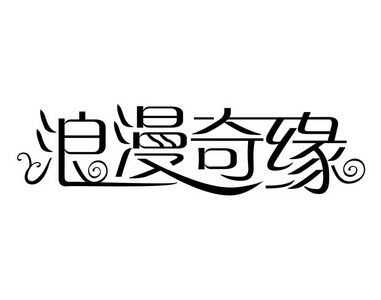  em>浪漫 /em>奇缘