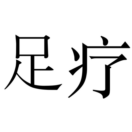 足疗