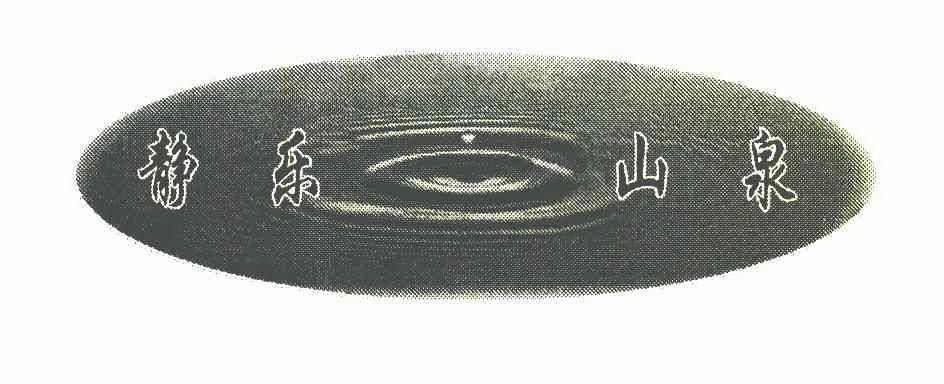  em>静乐 /em> em>山泉 /em>