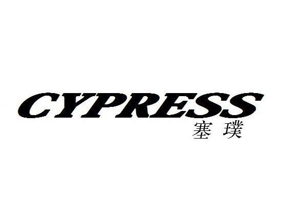 塞璞cypress_企业商标大全_商标信息查询_爱企查