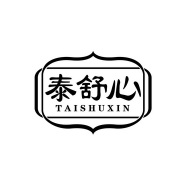 泰 舒心
