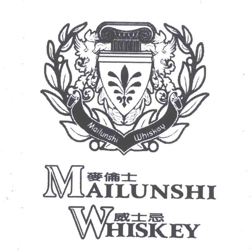 麦伦士威士忌;mailunshi whiskey商标已注册