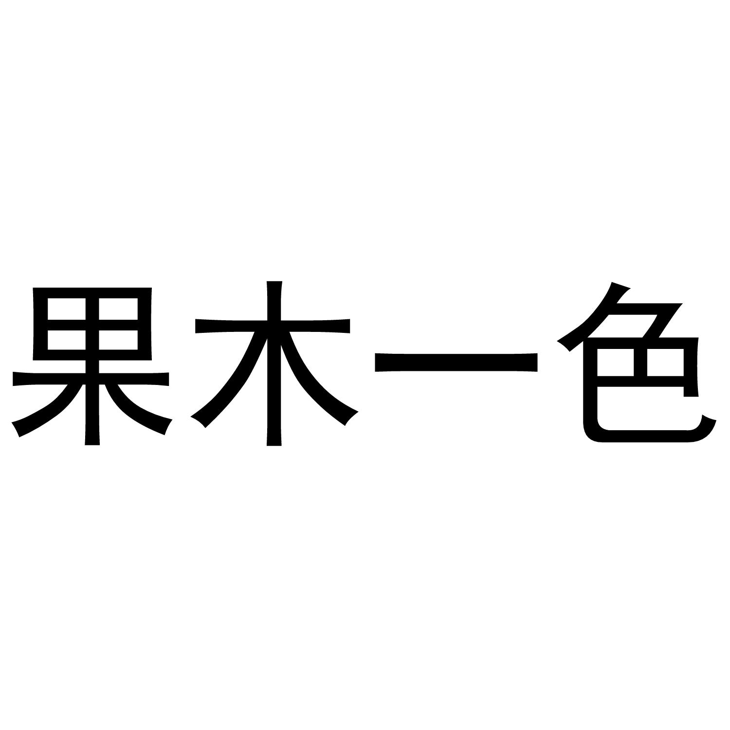 em>果木/em em>一/em em>色/em>