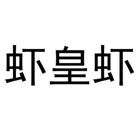 2020-06-04国际分类:第29类-食品商标申请人:潜江虾皇实业有限公司