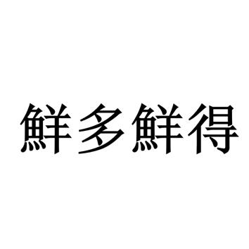 鲜多鲜得_企业商标大全_商标信息查询_爱企查