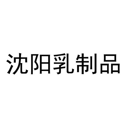 商标详情申请人:沈阳市动物卫生监测预警中心 办理/代理机构:沈阳冠君