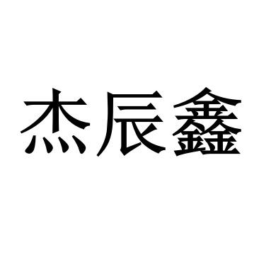 商标详情申请人:深圳杰辰鑫电子科技有限公司 办理/代理机构:北京盛阳