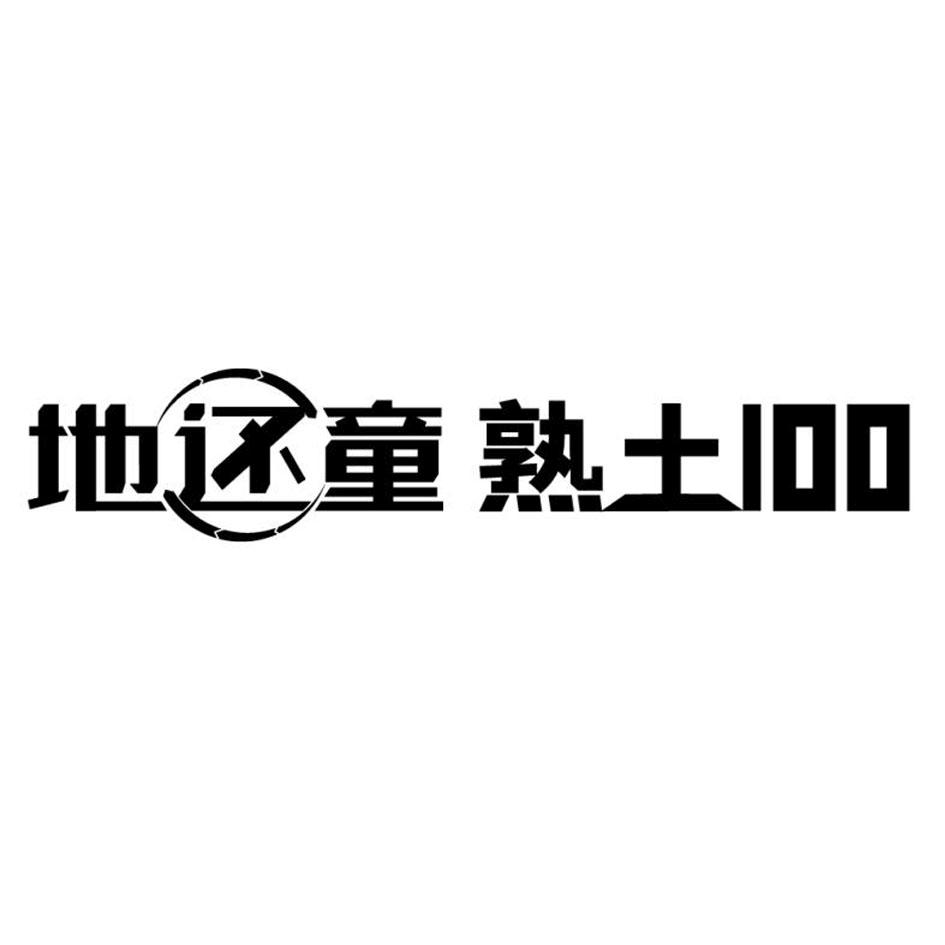 地还童 熟土 100