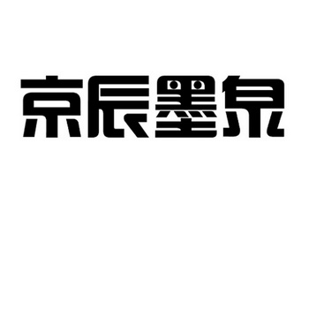 京辰墨泉 - 商标 - 爱企查