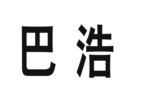 em>巴浩/em>