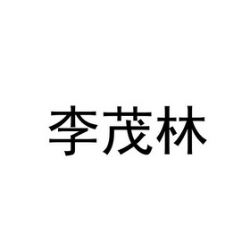 李茂霖 企业商标大全 商标信息查询 爱企查