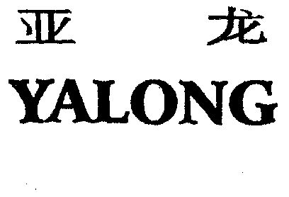 亚龙 yalong