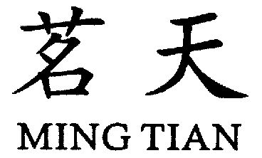 商标名称茗天国际分类第03类-日化用品商标状态商标续