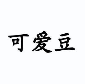 可爱豆 - 商标 - 爱企查