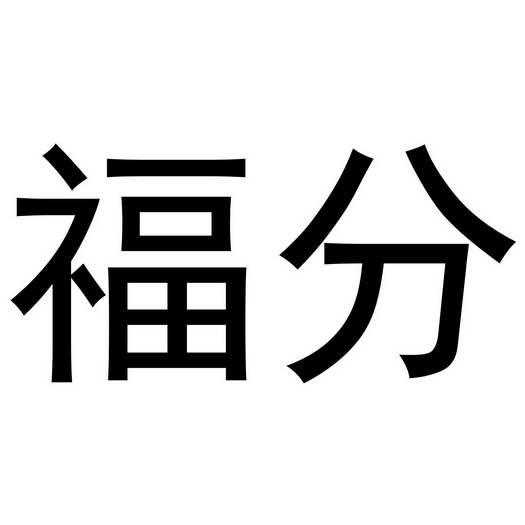 福分- 商标 - 爱企查