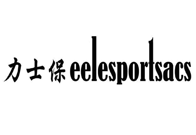  em>力士 /em> em>保 /em>  em>eelesport /em> em>sacs /em>