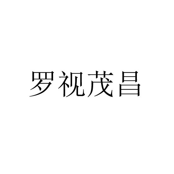 2019-12-25国际分类:第09类-科学仪器商标申请人:临清市罗视眼镜有限