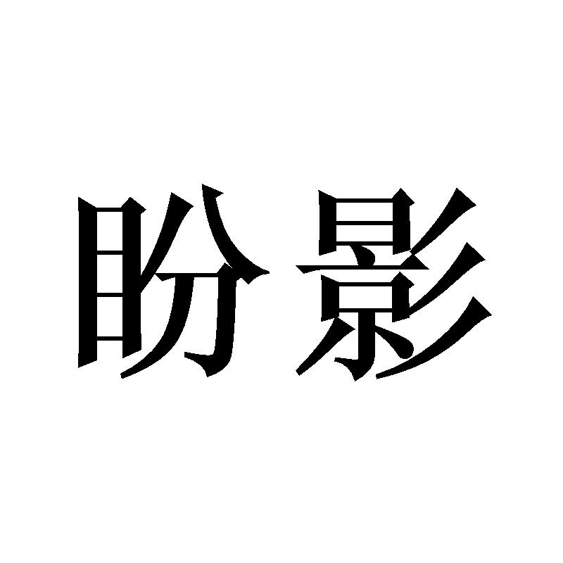  em>盼 /em> em>影 /em>