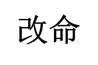 改命                  