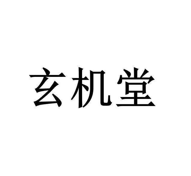  em>玄机堂 /em>