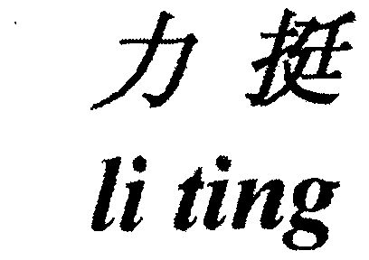 力挺- 商标 - 爱企查