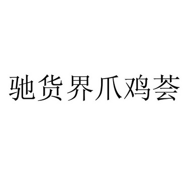 驰货界爪鸡荟_企业商标大全_商标信息查询_爱企查