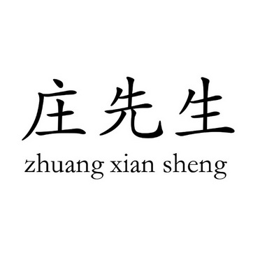  em>庄 /em> em>先生 /em>