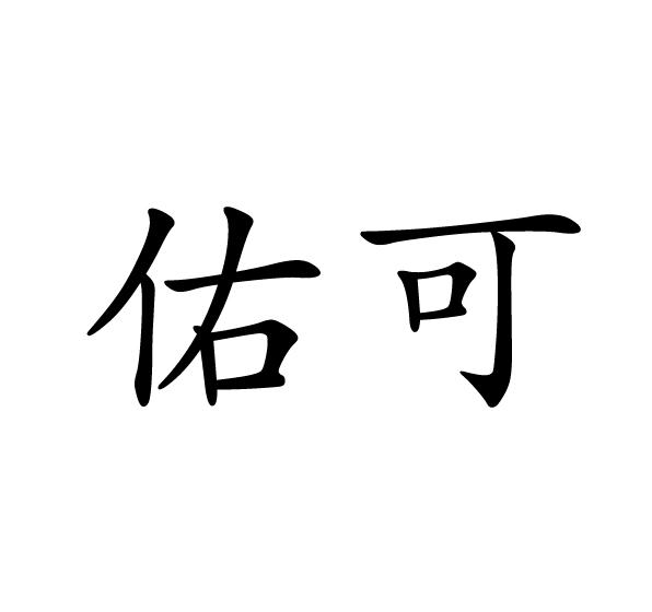 佑可 企业商标大全 商标信息查询 爱企查