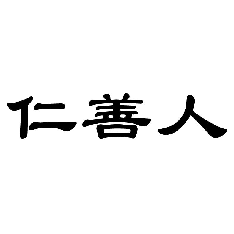 第30类-方便食品商标申请人:武夷山千古枞茶业有限公司办理/代理机构