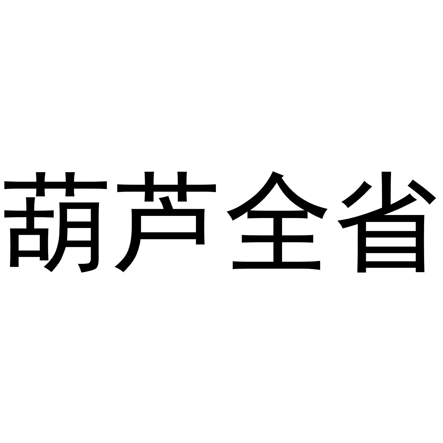 葫芦 em>全省 /em>