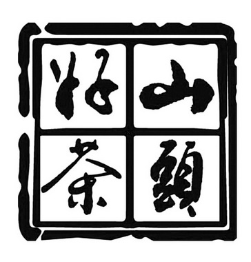 山头好_企业商标大全_商标信息查询_爱企查
