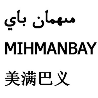 em>美满 /em>巴义  em>mihman /em> em>bay /em>