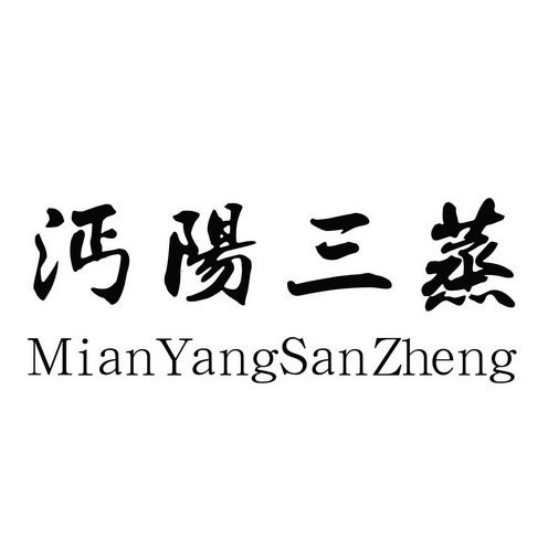  em>沔阳 /em> em>三 /em> em>蒸 /em>  em>mianyang /em> em>san