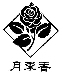 月季香                                    