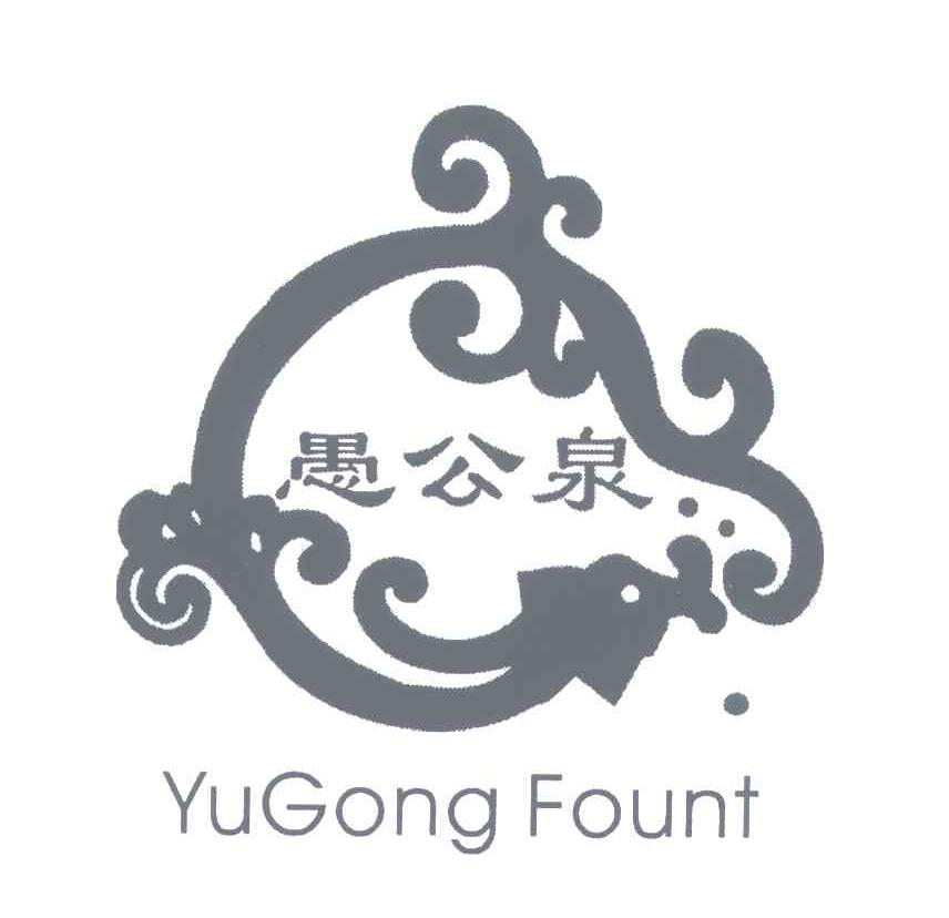  em>愚公泉 /em>; em>yugong /em> em>fount /em>