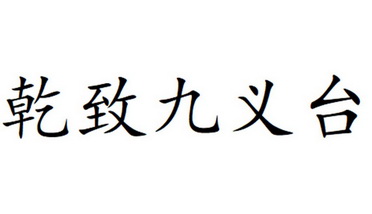 em>乾/em em>致/em>九义台