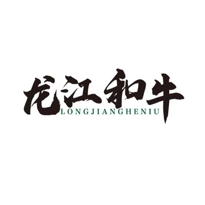  em>龙江 /em> em>和 /em> em>牛 /em>