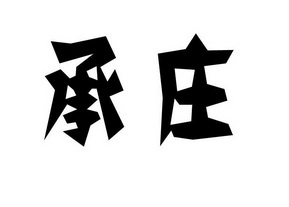 代理机构:承德金华商标事务所有限公司澄庄商标已注册申请/注册号