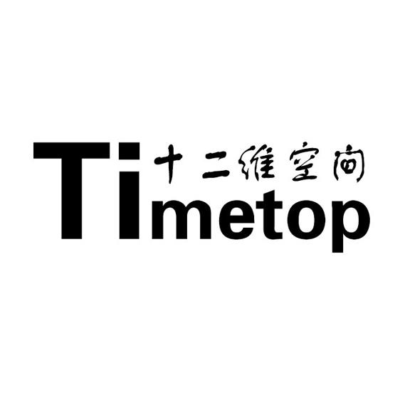 十二維空間timetop_企業商標大全_商標信息查詢_愛企查