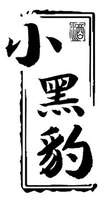 小黑豹酒 - 企业商标大全 - 商标信息查询 - 爱企查