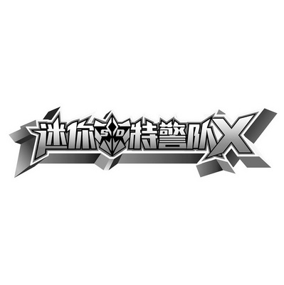  em>迷你 /em>  em>sd /em>  em>特警队 /em>  em>x /em>