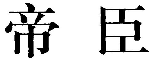 帝禅_企业商标大全_商标信息查询_爱企查