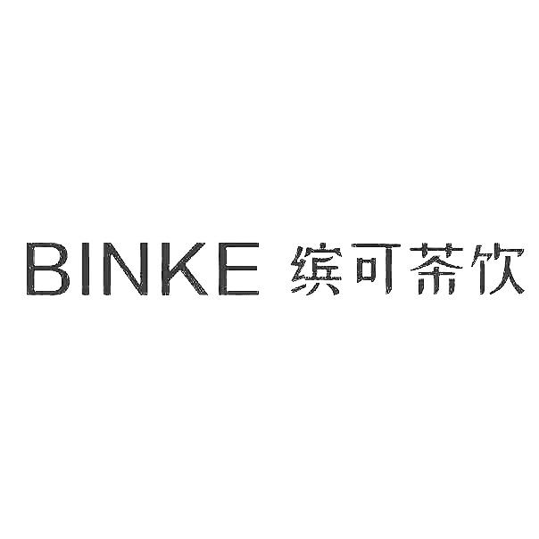 缤可茶饮 binke