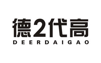 em>德/em>2 em>代/em>高 deerdaigao