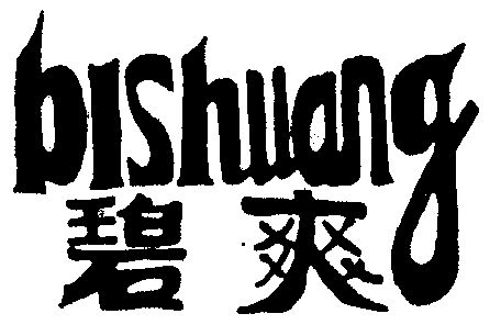 分類:第32類-啤酒飲料商標申請人:山西誠煜物資有限公司辦理/代理機構