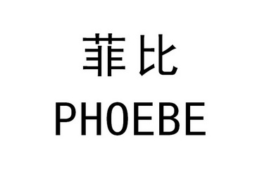  em>菲比 /em>  em>phoebe /em>