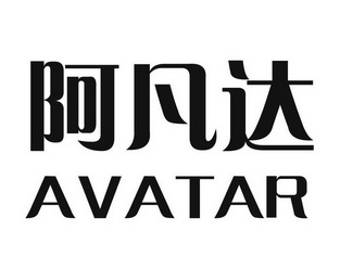 阿梵达avatap_企业商标大全_商标信息查询_爱企查
