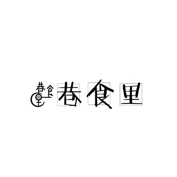 食里巷_企业商标大全_商标信息查询_爱企查