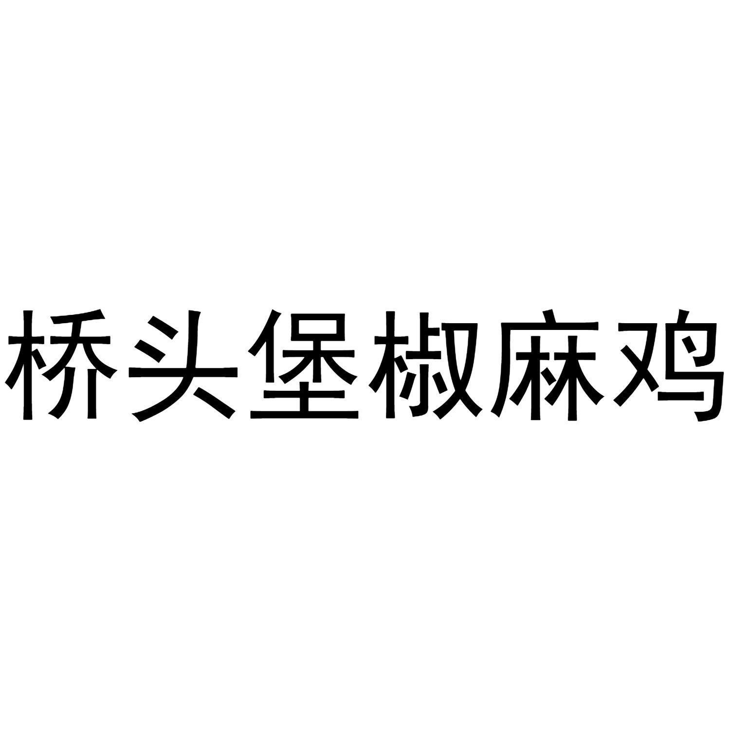 桥头堡椒麻鸡_企业商标大全_商标信息查询_爱企查