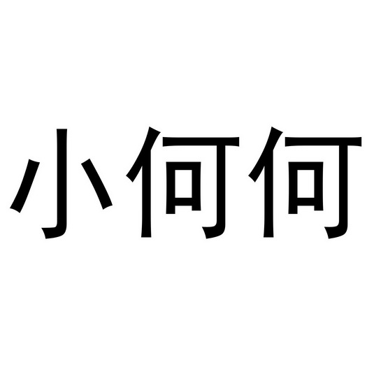 小何何